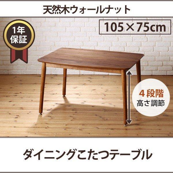ダイニングこたつテーブル単品 高さ調節 〔幅105×奥行き75cm〕 500029184おしゃれな北欧風ソファ専門店 通販
