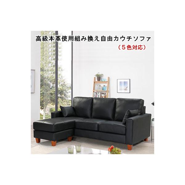 ①【セット販売】　　3人掛けソファ 送料無料 カウチソファ本革 カウチソファー 3人掛けソファ
