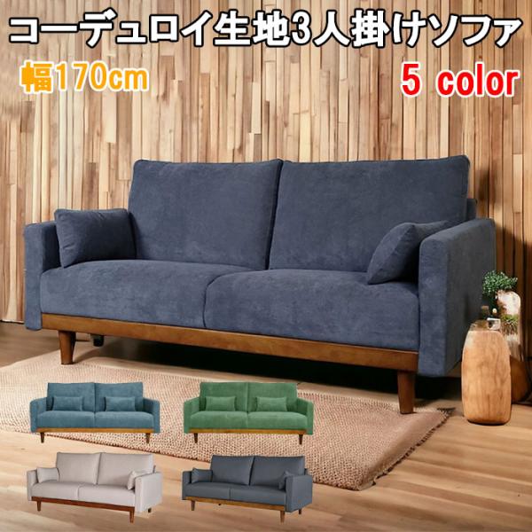 送料無料 ソファー 3人掛け ウッドフレーム 3人用 ソファ コーデュロイ