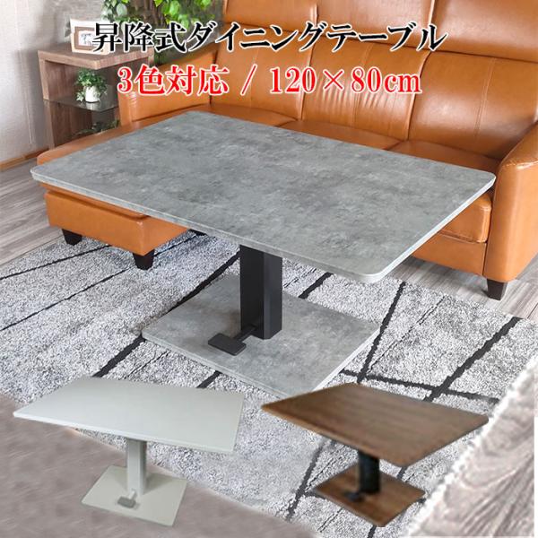 昇降式テーブル 幅120cm 木製 北欧 テーブル 高さ調節 リビング