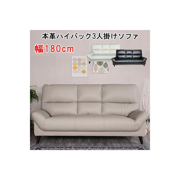 品　名 セレーネ　本革ハイバック3人掛けソファ品　番 LM-290カラー グレージュ、アイボリー、ブラックサイズ ソファW180cm×D86cm×H92ｃm×SH40ｃｍ肘高 49cm脚高 12cmハンドメイドのため、サイズの誤差があります...
