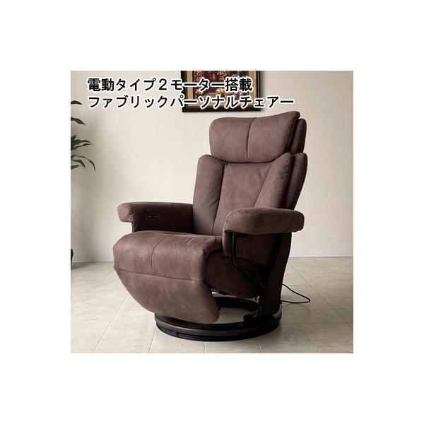 送料無料 電動パーソナルチェア ファブリック 1人掛けソファ 送料無料 電動パーソナルチェア ファブリック 1人掛けソファ