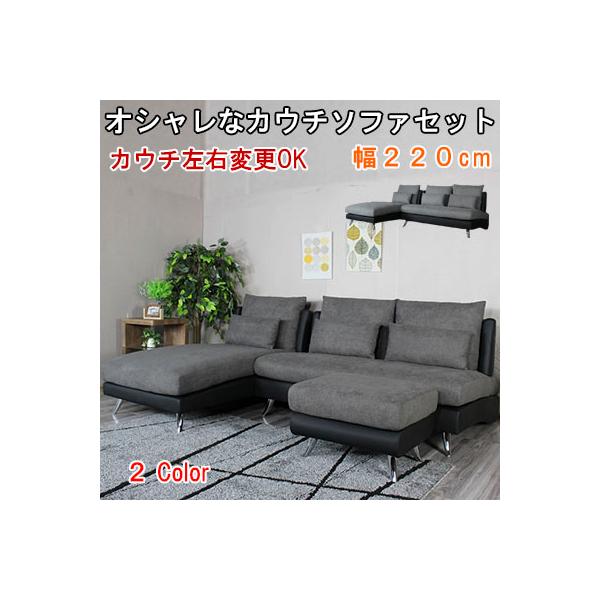 グレー ファブリック　カウチ ソファセット 送料無料 ソファセット ファブリック カウチソファ 布張り