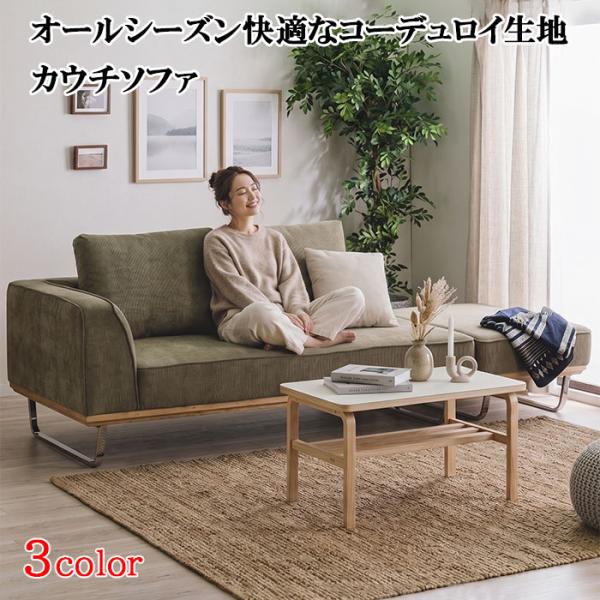カウチソファー ソファー コーデュロイ ファブリック カウチソファ 2人