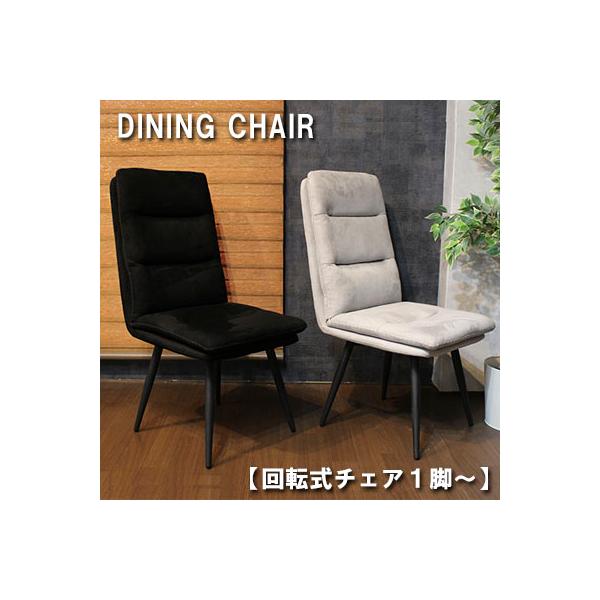 ダイニングチェア 回転椅子のみ販売です。 楽天市場】【月間優良ショップ受賞】 送料無料ダイニングチェア 1脚