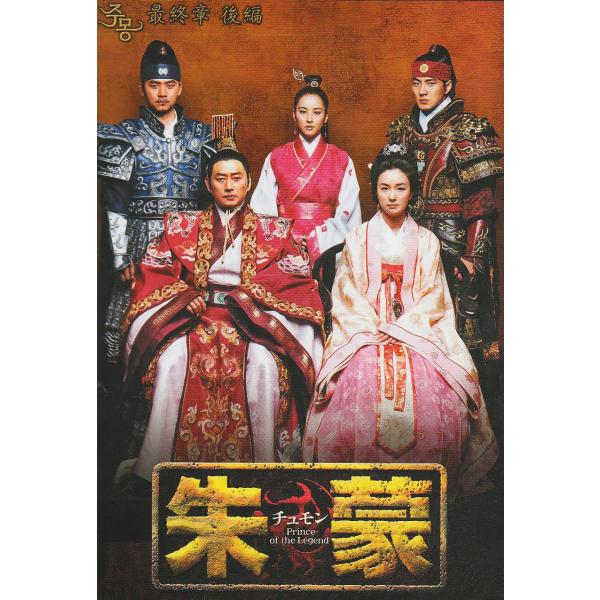 朱蒙〔チュモン〕最終章 後編 <ノーカット完全版> DVD : 20240722122024-00421us : ソファぽてと - 通販 - Yahoo!ショッピング 朱蒙〔チュモン〕最終章 後編 <ノーカット完全版> DVD : 20240722122024-00421us : ソファぽてと - 通販 - Yahoo!ショッピング