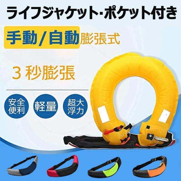 ポケット付き]ライフジャケット 腰巻タイプ 救命胴衣 釣り CE