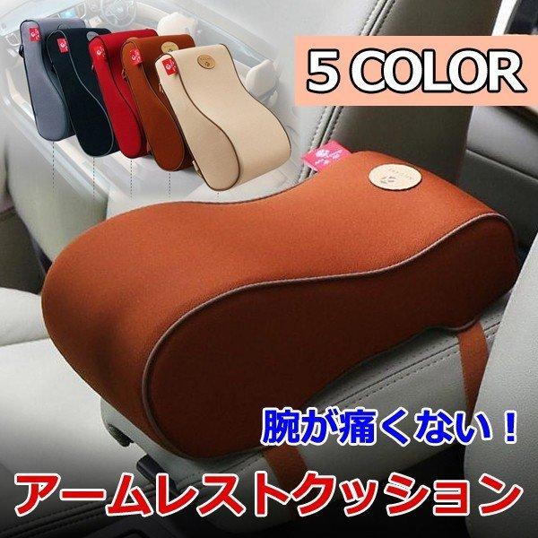 車 アームレストクッション センターコンソール手置きクッション コンソールパッド 肘掛け 低反発 汎用 車内内装用品 取り付け簡単 015 Mtsy X503 Inotenka Yahoo 店 通販 Yahoo ショッピング