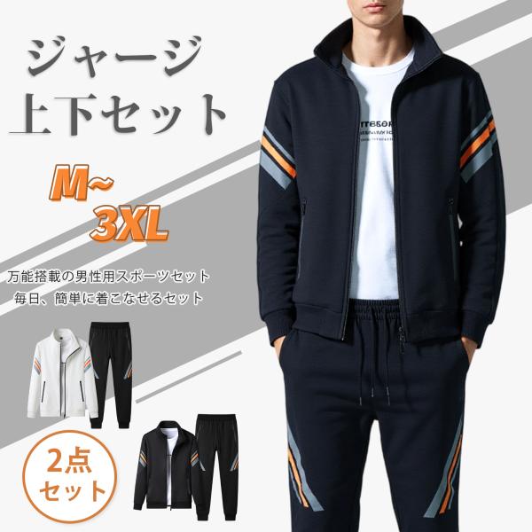 ジャージ メンズ 上下セット 前開き スポーツウェア セットアップ