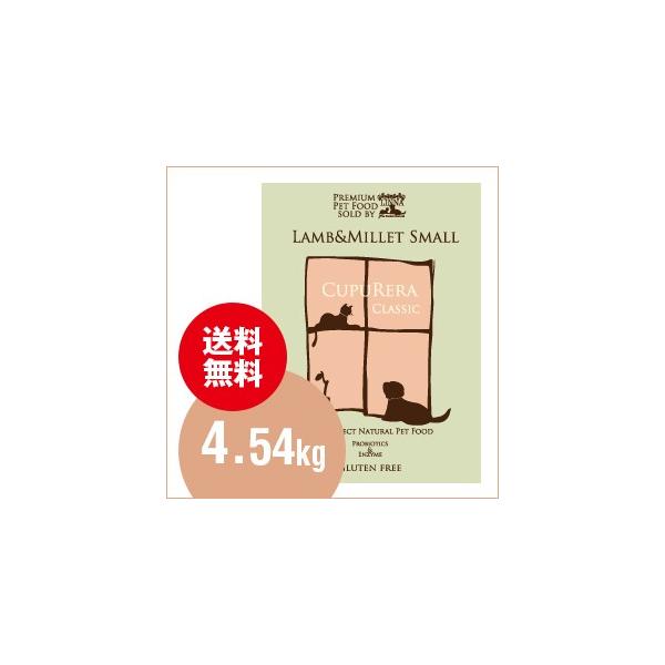 【新品/未開封】クプレラクラシック ラム＆ミレット 小粒ドッグフード4.54kg クプレラ CUPURERA クラシック ラム＆ミレット 小粒 4.54kg 犬用