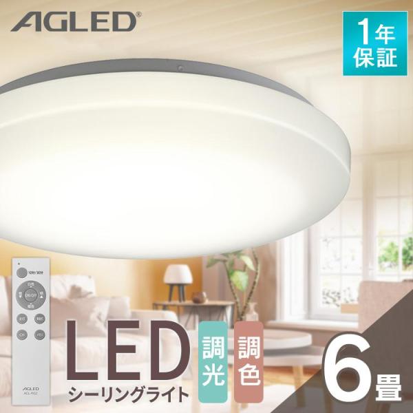 シーリングライト led 6畳 調光 調色 照明器具 おしゃれ ledシーリングライト リビング照明 照明 アイリスオーヤマ 1年保証 明るさ3200lm AGLED ACL-6DLGR