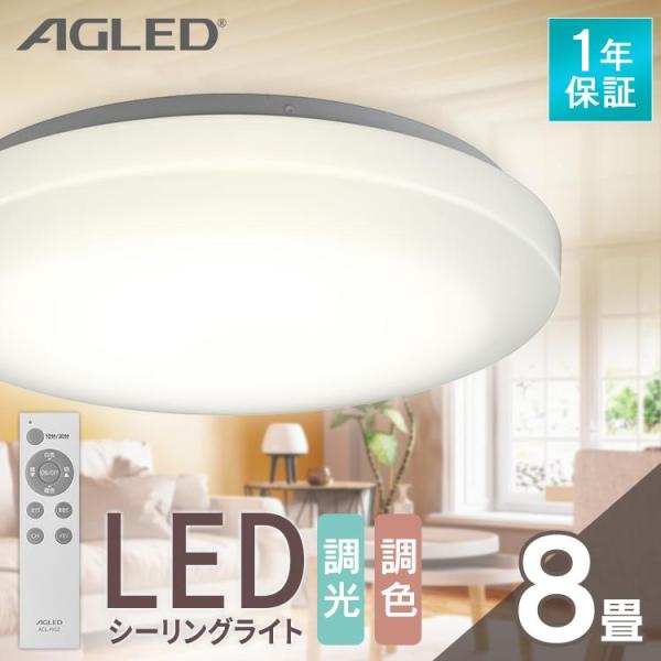 シーリングライト led 8畳 調光 調色 照明器具 おしゃれ ledシーリングライト リビング照明 照明 アイリスオーヤマ 1年保証 明るさ3800lm AGLED ACL-8DLGR