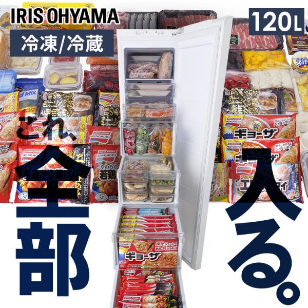 IRIS OHYAMA 冷凍庫 省スペース コンパクト スリム冷凍庫 120L IRIS OHYAMA 冷凍庫 省スペース コンパクト スリム冷凍庫 120L