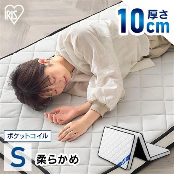 他サイト： マットレス シングル 三つ折り 折りたたみ 10cm ポケットコイル コンパクト 軽量 折り畳み 10センチ 敷布団 アイリスオーヤマ PMTS10H-3S [BS2601]の商品画像