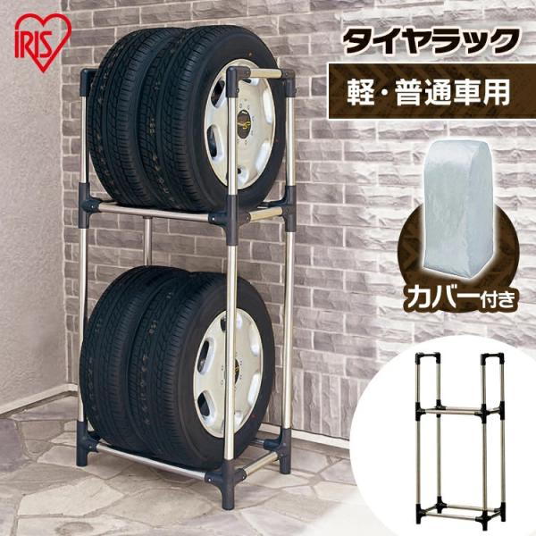 他サイト： タイヤラック カバー付 縦置き 横置き 4本 屋外 ステンレス 軽自動車 普通自動車 保管 収納 スタンド タイヤスタンド タイヤ アイリスオーヤマの商品画像