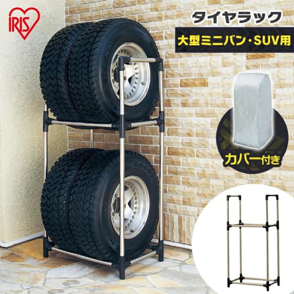他サイト： タイヤラック カバー付 縦置き 横置き 4本 屋外 suv ステンレス ミニバン 保管 収納 スタンド タイヤスタンド タイヤ アイリスオーヤマの商品画像