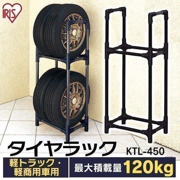 他サイト： タイヤラック 縦置き 横置き　4本 屋外 軽トラック 軽商用車 保管 収納　スタンド　タイヤスタンド　アイリスオーヤマの商品画像