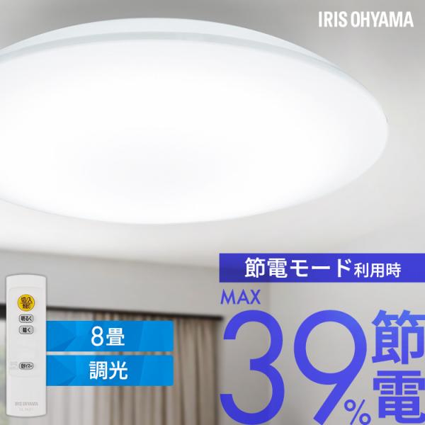 IRIS OHYAMA（アイリスオーヤマ） シーリングライト led 8畳 調光