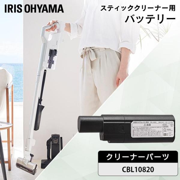 IRIS OHYAMA 掃除機用バッテリー CBL10820 sofort_288577