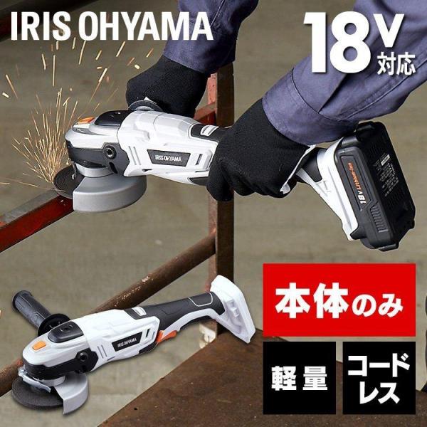 IRIS OHYAMA グラインダー ディスクグラインダー 18V 充電式 IRIS OHYAMA グラインダー ディスクグラインダー 18V 充電式