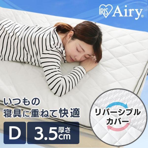 他サイト： [48時間P5倍!7/5~] 敷きパッド ダブル ベッドパッド 夏 冬 リバーシブル 洗える 抗菌 防臭 通気性 湿気対策 パット エアリー PAR-D アイリスオーヤマ *の商品画像