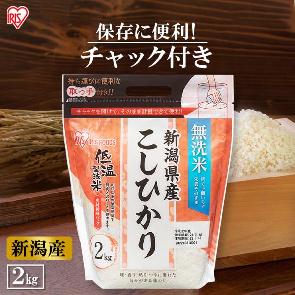 低温製法米 無洗米 新潟県産 こしひかり 米 2kg 送料無料 お米 令和3年産 白米 コシヒカリ 新潟県産こしひかり チャック付き 2kg アイリスオーヤマ 一人暮らし :571900:収納専科 sofort - 通販 - Yahoo!ショッピング 低温製法米 無洗米 新潟県産 こしひかり 米 2kg 送料無料 お米 令和3年産 白米 コシヒカリ 新潟県産こしひかり チャック付き 2kg アイリスオーヤマ 一人暮らし :571900:収納専科 sofort - 通販 - Yahoo!ショッピング