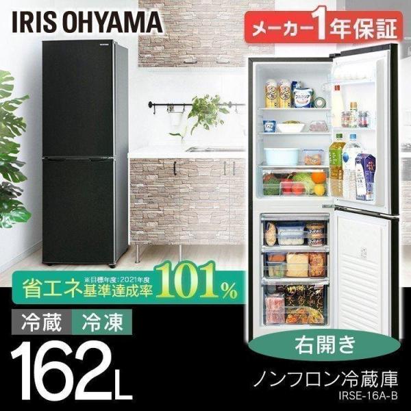 ノンフロン冷凍冷蔵庫 162L ブラック IRSE-16A-B アイリスオーヤマ 一人暮らし