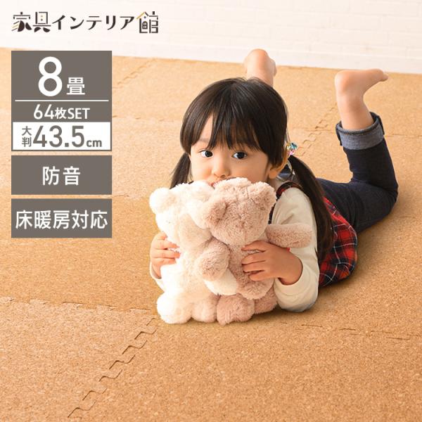 コルクマット 45cm 8畳 ジョイントマット 64枚 おしゃれ 防音 サイドパーツ付き フロアマット ペット 子供 Cojtm 4508 アイリスプラザ 一人暮らし 収納専科 Sofort 通販 Yahoo ショッピング