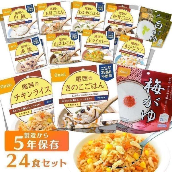 尾西食品 非常食 アルファ米 24食 セット (12種類×2食) 非常食セット