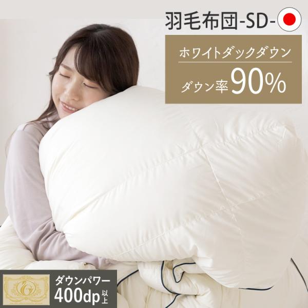 羽毛布団 セミダブル 掛け布団 ダックダウン90% 冬用 洗える 軽い 5%OFFクーポン☆ 羽毛布団 セミダブル 掛け布団 布団 ダウン率90