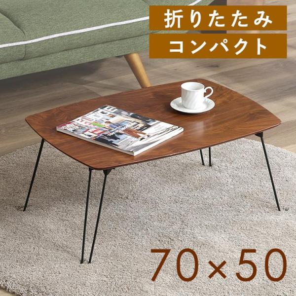 不二貿易 テーブル ローテーブル 折りたたみ 70×50cm 折れ脚ロー
