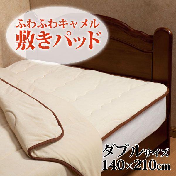ふわふわキャメル敷パッド ダブル 140x210 収納専科 Sofort 通販 Yahoo ショッピング
