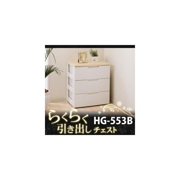 チェスト 引き出し 収納棚 収納 収納ボックス 収納ケース 完成品 プラスチック 3段 幅56cm 衣装ケース タンス 北欧 Hg 553b アイリスオーヤマ Buyee 日本代购平台 产品购物网站大全 Buyee一站式代购 Bot Online
