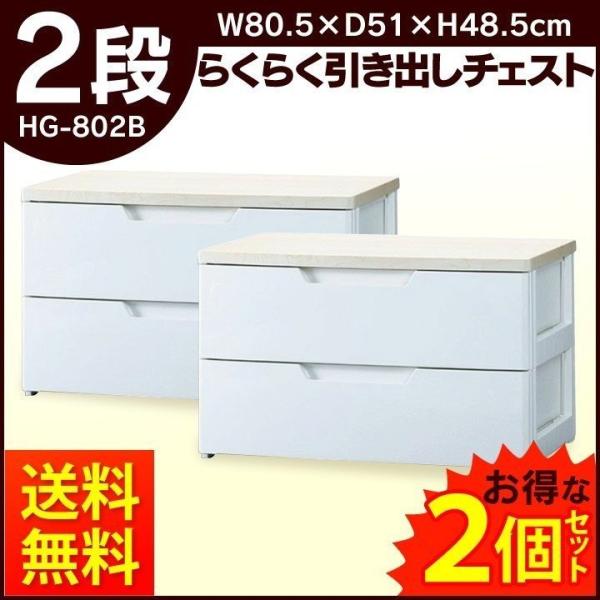 チェスト 引き出し 収納棚 収納 収納ボックス 収納ケース 完成品 プラスチック 2段 幅80 5cm 衣装ケース タンス 北欧 Hg 802b アイリスオーヤマ 2個セット Buyee Buyee 提供一站式最全面最專業現地yahoo Japan拍賣代bid代拍代購服務 Bot Online