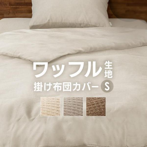 掛け布団カバー シングル 布団カバー おしゃれ カバー 無地 ワッフル
