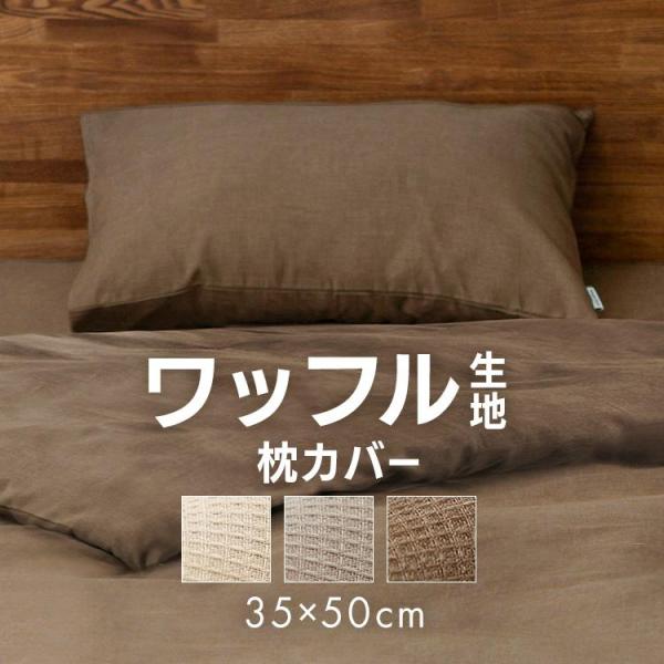 他サイト： 枕カバー 35×50 ワッフル生地 ピローカバー 洗える 枕 吸水 洗濯可 能 折込タイプ アイボリー ベージュ ブラウン 無地 PWC-TCW3550 アイリスオーヤマの商品画像