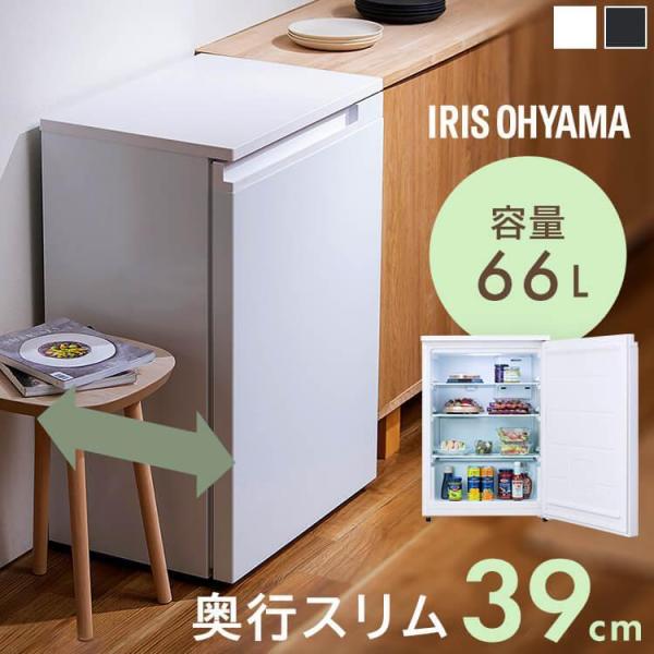 IRIS OHYAMA 冷蔵庫 一人暮らし 小型 スリム 66L 家庭用 小型