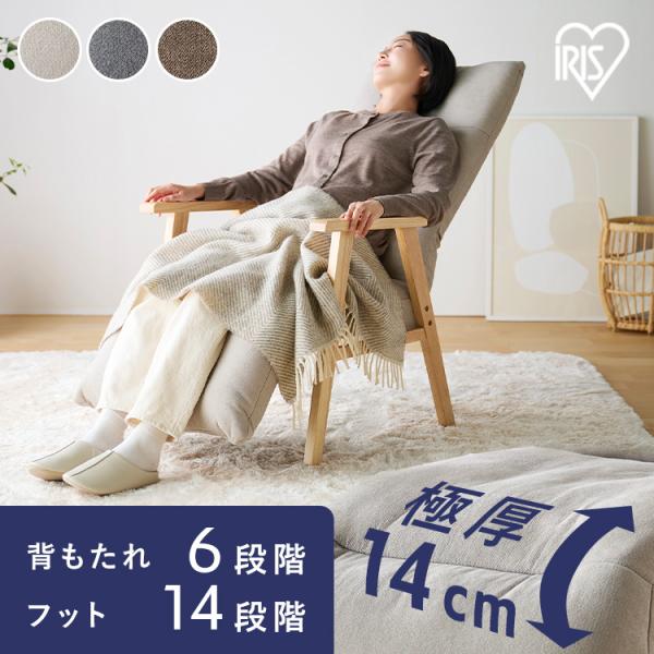 （検索用：リクライニングチェア 一人用 高座椅子 座椅子 1人掛け 高齢者 肘掛付 ソファ リクライニングウッドアームチェア アイリスオーヤマ 4967576806794 4967576806800 4967576806817）●翌日優良配...
