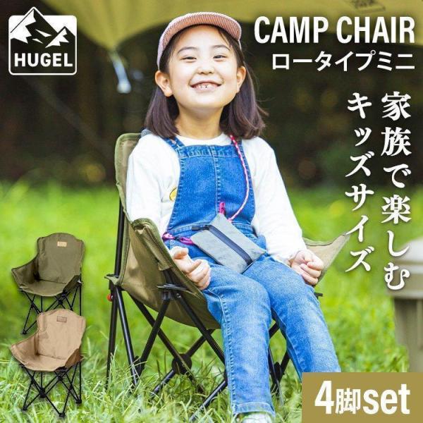 (4脚セット)キャンプ用品 椅子 チェア キャンプチェア ロータイプ 