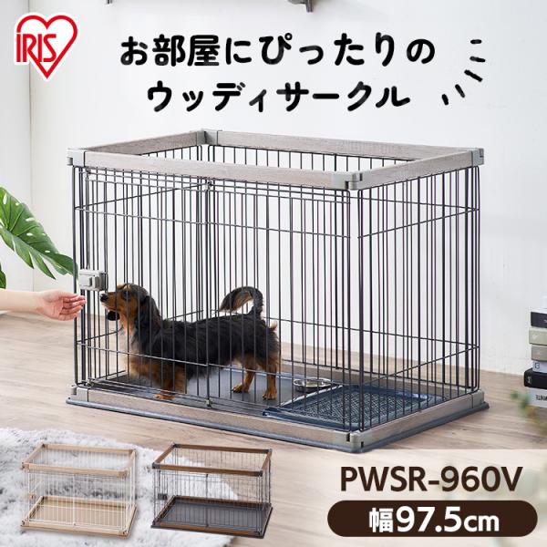 アイリスオーヤマ ウッディサークル PWSR-960V (犬小屋・ケージ) 価格 