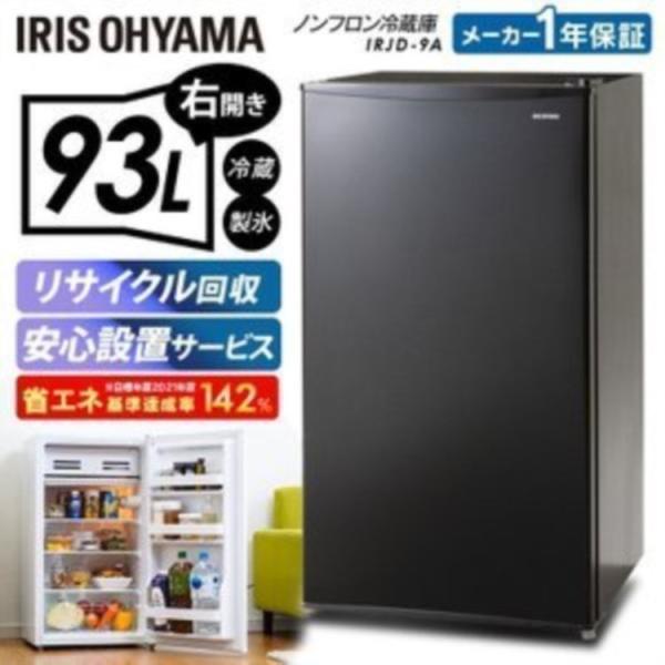 IRIS OHYAMA ノンフロン冷蔵庫 IRJD-9A 93L IRIS OHYAMA 冷蔵庫 新品 93L IRJD-9A-W IRJD-9A-B ホワイト
