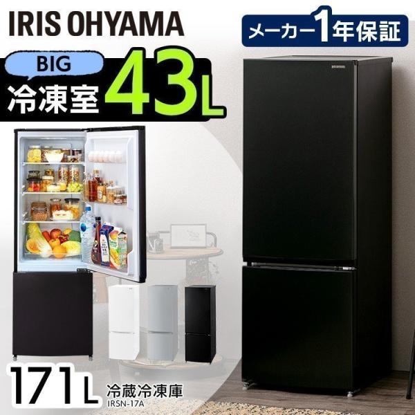 ノンフロン冷凍冷蔵庫 171L IRSN-17A アーバンホワイト ブラック