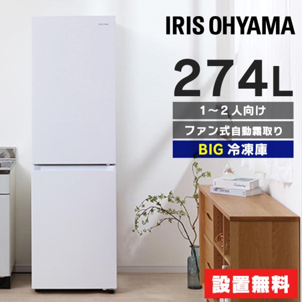 IRIS OHYAMA 冷蔵庫 IRSN-27A-B 274L sofort_m517344