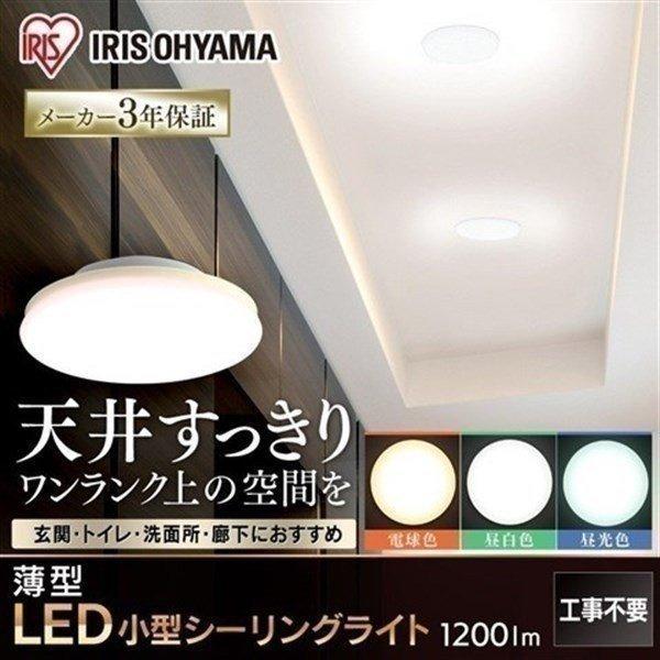 小型シーリングライト 薄型 LED シーリングライト 小型 アイリスオーヤマ 1200lm SCL12L-UU 電球色 SCL12N-UU 昼白色 SCL12D-UU 昼光色 [GSF]