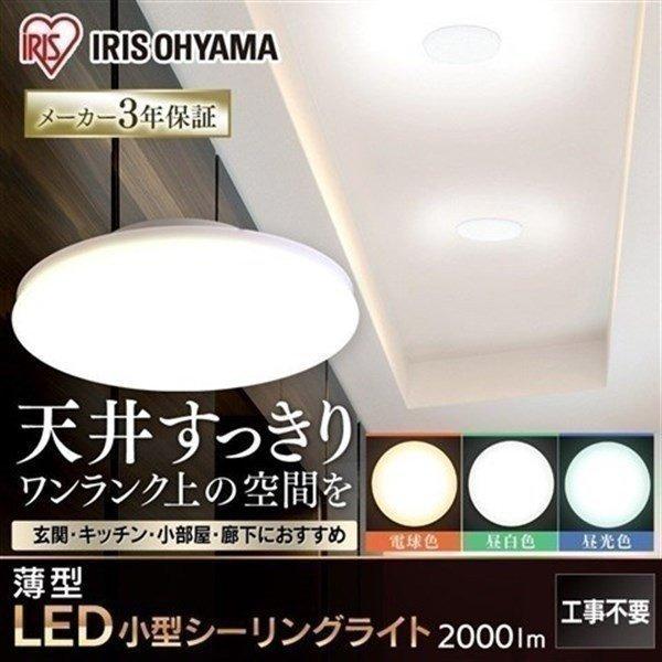 IRIS OHYAMA LED薄形小型シーリングライト SCL20L-UU 2個 IRIS OHYAMA（アイリスオーヤマ） 小型シーリングライト 薄型 LED