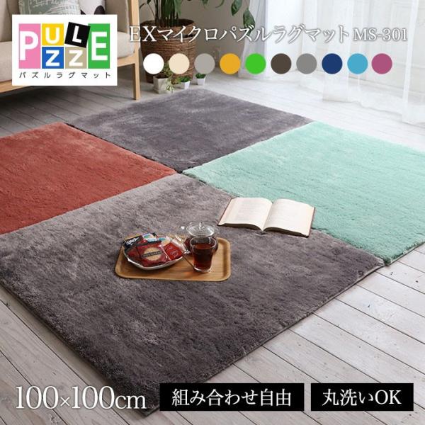 ラグ 北欧 ラグマット 洗える おしゃれ カーペット ラグ マイクロファイバー パズルラグマット ジョイントマット 洗える 100 100cm 代引不可 Buyee Buyee 日本の通販商品 オークションの代理入札 代理購入