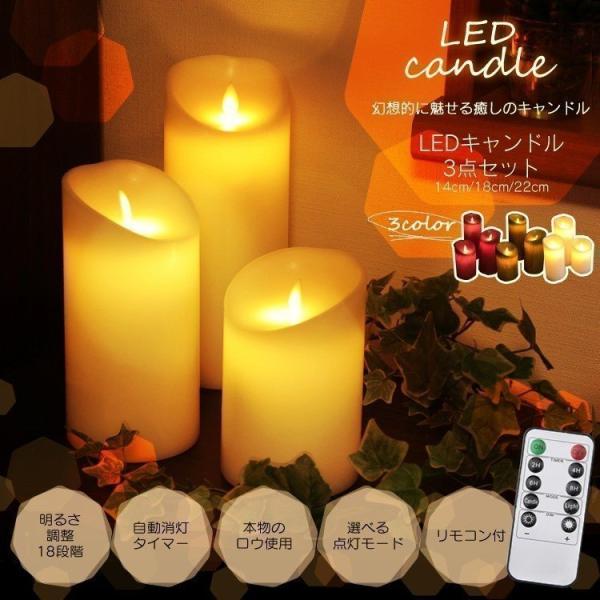 LEDキャンドルライト3点セット 本物のロウ リモコン式 乾電池式