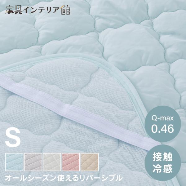 敷きパッド シングル 接触冷感 抗菌防臭 洗える 春夏 冷感 ひんやり シーツ 【広05】