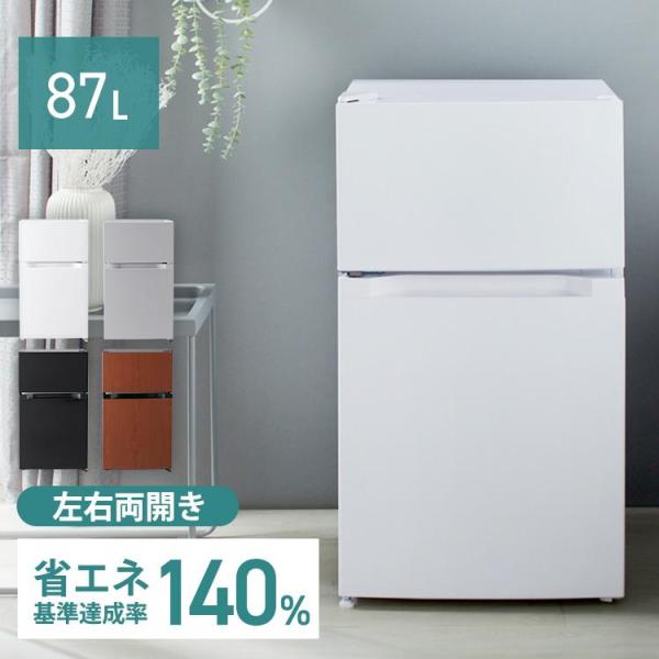 冷蔵庫 一人暮らし 2ドア 小型 新品 コンパクト 安い おしゃれ 冷凍冷蔵庫 ミニ 2ドア冷蔵庫 新生活 87L PRC-B092D (D) 【OU】