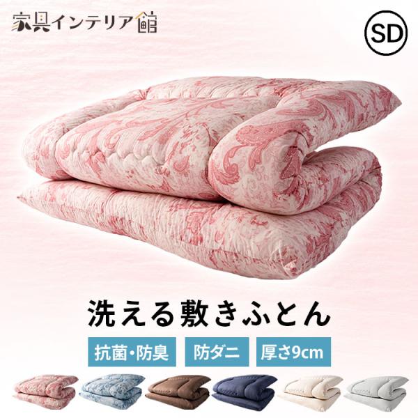 敷布団 セミダブル 敷き布団 洗える 極厚 敷ふとん 布団 清潔 寝具